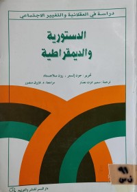 Image of الدستورية والديمقراطية