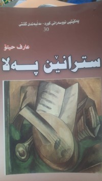 Image of سترانێن په‌لا