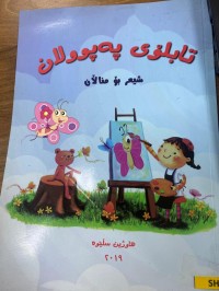Image of تابلۆی په‌پولان