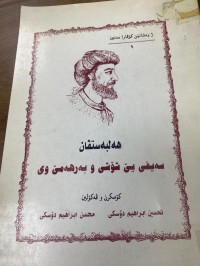 Image of هه‌ڵبه‌ستچان