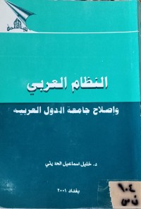 Image of النظام العربي واصلاح جامعة الدول العربية