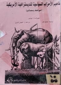Image of مفاهيم الاحزاب السياسية للديمقراطية الامريكية