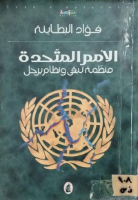 Image of الامم المتحدة/ منظمة تبقى ونظام يرحل