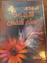 Image of المعجم التربوي وعلم النفس