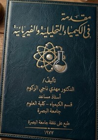 Image of مقدمة في الكيمياء التحليلية والقياسية