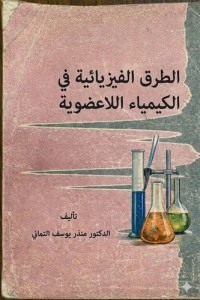 Image of الطرق الفيزيائية في الكيمياء اللاعضوية
