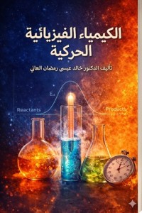 Image of الكيمياء الفيزيائية الحركية