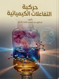 Image of حركية التفاعلات الكيميائية