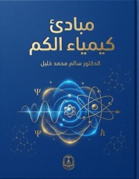Image of مبادئ كيمياء الكم