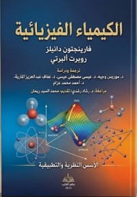 Image of الكيمياء الفيزيائية