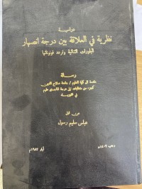 Image of نظرية في العلاقة بين درجة انصهار البلورات الثنائية وتردد فونوناتها