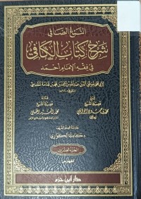 Image of النبع الصافي  شرح كتاب الكافي