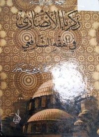 Image of جهود شيخ الاسلام زكريا الانصاري في الفقه الشافعي