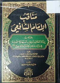 Image of مناقب الامام الشافعي