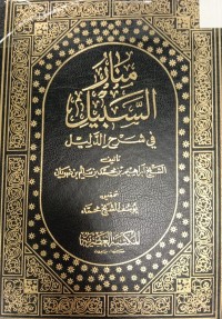 Image of منار السبيل في شرح الدليل