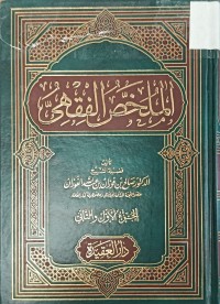 Image of الملخص الفقهي
