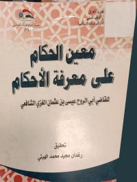 Image of معين الحكام على معرفة الاحكام