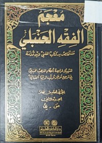 Image of معجم الفقه الحنبلي