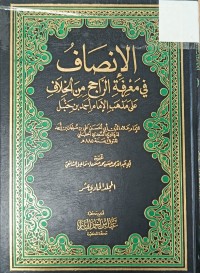 Image of الانصاف في معرفة الراجح من الخلاف