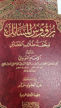 Image of رؤوس المسائل وتحفة الطلاب الفضائل