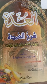 Image of العدة شرح العمدة