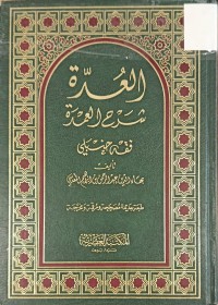 Image of العدة شرح العمدة