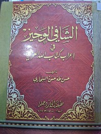 Image of الشافي الوجيز في إعراب كتاب الله العزيز