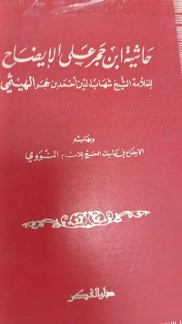 Image of حاشية ابن حجر على الايضاح