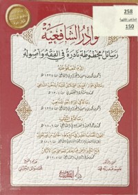 Image of نوادر الشافعية رسائل مخطوطة نادرة في الفقه وأصوله