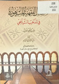 Image of المسائل الفقهية المشهورة في المذهب الشافعي