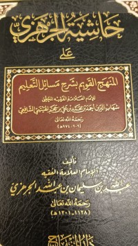 Image of حاشية الجرهزي