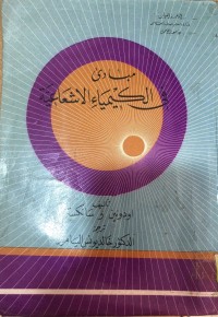 Image of مبادىء في الكيمياء الاشعاعية