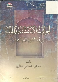 Image of الجوانب الاقتصادية والمالية في مسند الامام احمد