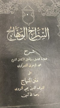Image of السراج الوهاج