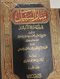 Image of منار السبيل في شرح الدليل