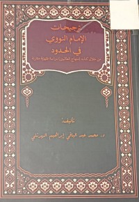 Image of ترجيحات الامام النووي في الحدود