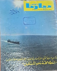 Image of ديارنا والعالم