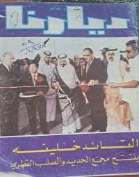 Image of ديارنا والعالم