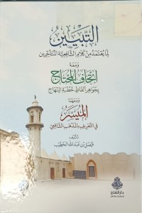 Image of التبيين لما يعتمد من كلام الشافعية المتأخرين