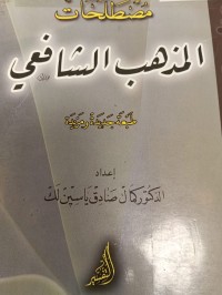 Image of مصطلحات المذهب الشافعي