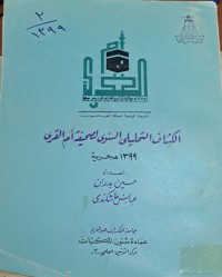 Image of الكشاف التحليلي السنوي لصحيفة ام القرى