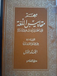 Image of معجم مقايس اللغة