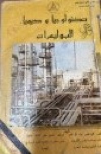 Image of تكنولوجيا وكيميا البوليمرات