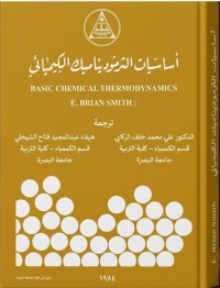 Image of أساسيات الثرموديناميك الكيميائي