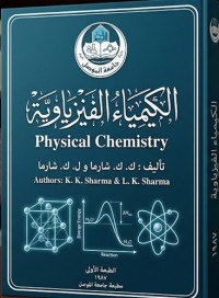 Image of الكيمياء الفيزياوية