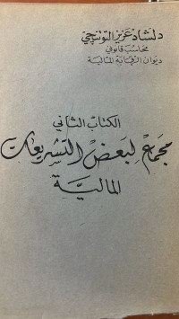 Image of المعجم  البعض التشريعات  المالية
