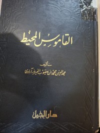 Image of القاموس المحيط