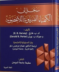 Image of مدخل إلى الكيمياء الفيزياوية واللاعضوية.