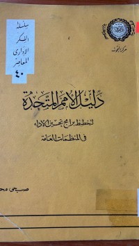 Image of دليل الأمم المتحدة  لتخطيط برامج تحسين الاداء في المنظمات العامة