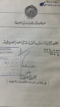 Image of تطورالايرادات العامة فى مصر الحديث